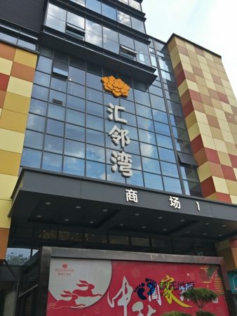枫木风雨操场地板一平米**